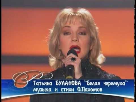 Таня Буланова - Белая Черемуха