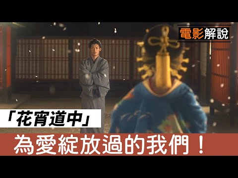 電影《花宵道中》身分不同也無法阻擋我們的相愛！|小說改編|安達祐實|愛情成全