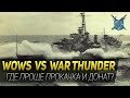 World of Warships VS War Thunder ◆ Где проще прокачка и меньше донат?