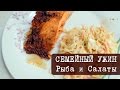 Семейный Ужин - Выпуск 1. Запеченный лосось и вкусный Салат из Капусты (Сole Slaw)