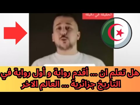 هل تعلم ان أقدم رواية و أول رواية في التاريخ جزائرية العالم الاخر
