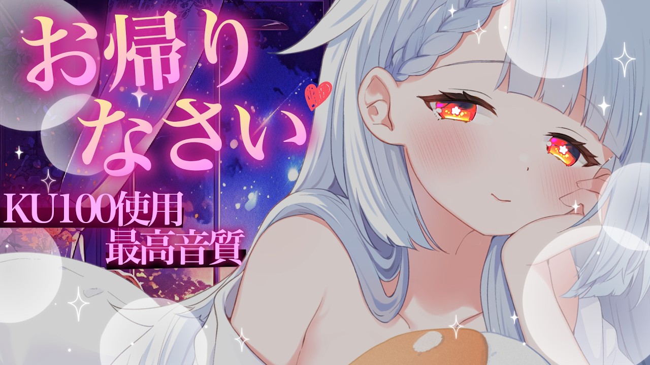 𓊆 ASMR/KU100𓊇ふたりっきりでいちゃいちゃしよっか…？💕おかえり、帰ってきてくれてありがとう♡いちゃいちゃ耳責め睡眠導入剤♡【高音質/広告無し】EarCleaning,Whispering
