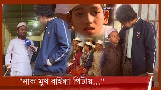 শিক্ষকের বেত্রাঘাতে মাদ্রাসা থেকে পালিয়েছে ২ ছাত্র। বাচ্চাকে মেরে রক্তাক্ত করল হুজুর 3Jan.22