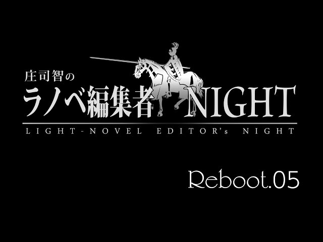 庄司智のラノベ編集者NIGHT! SIN 【第5回】