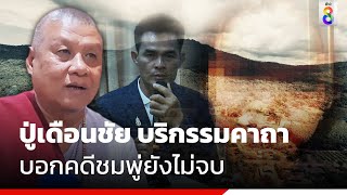 ปู่เดือนชัย บริกรรมคาถา บอกคดีชมพู่ยังไม่จบ | สถานการณ์ | ข่าวช่อง8