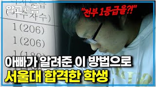 공부자극 영상📚 "아빠가 알려준 획기적인 방법을 공부에 응용했더니..." 3년 내내 내신 1등급과 서울대 경영학과에 합격한 학생의 공부법│공부의 왕도│알고e즘