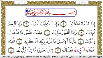 سورة الإنفطار مكتوبة مفتاح محمد السلطني برواية ادريس عن خلف البزار | كنوز الهدى