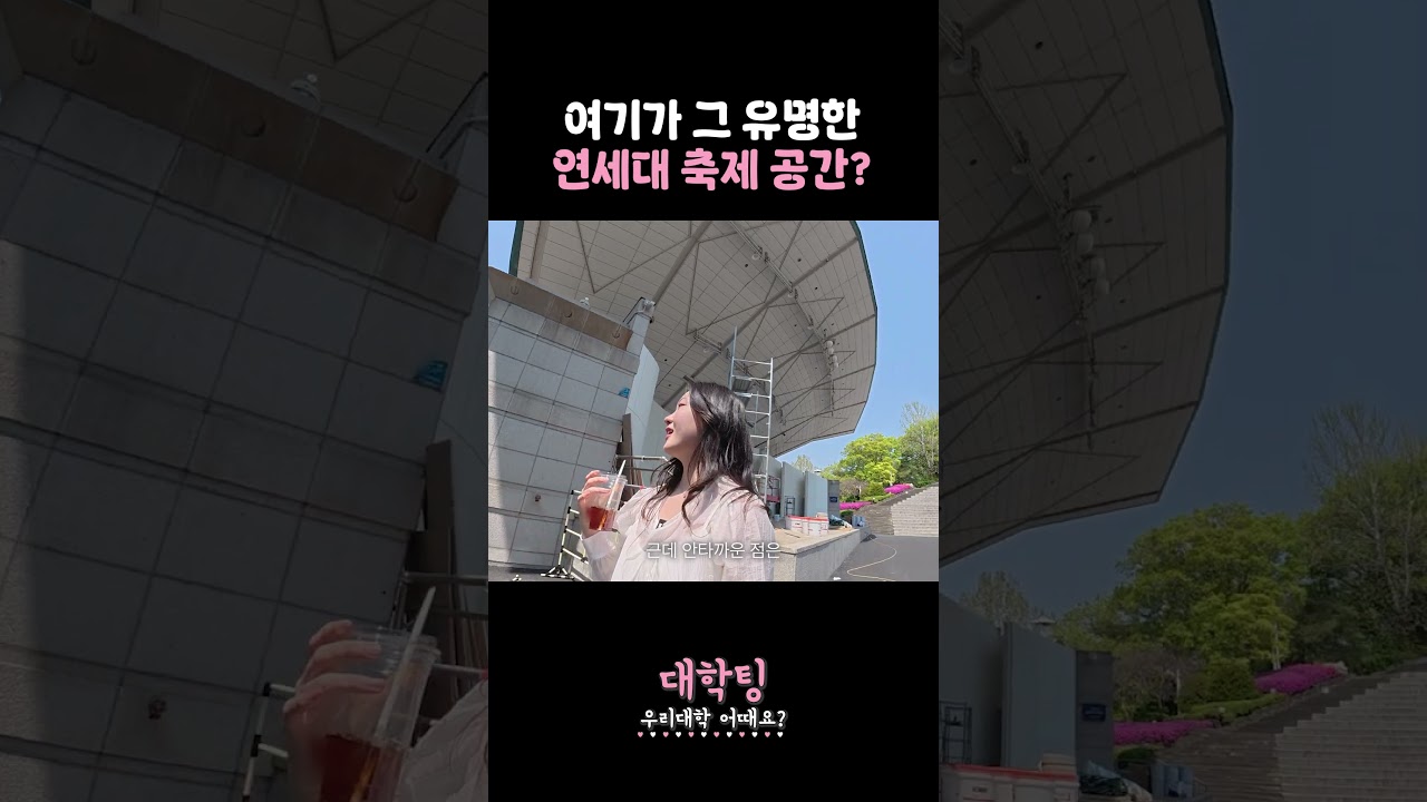 연세대학교 노천극장! #대학소개 - YouTube