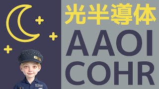 【AAOI/COHR】まだ序章♪光半導体•フォトニクス米国株2銘柄| コヒレント/アプライドオプトエレクトロニクス