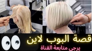 تكملة الدرس(قصة البوب لاين)👀لاتنسوا الاعجاب والمشاركة 🙏#hair #hairstyle #بوب_لاين #اناقة #كوافير