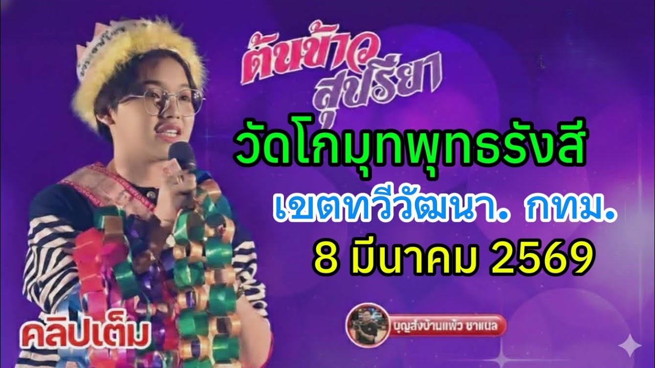 คลิปเต็ม น้องต้นข้าว งานวัแโกมุทพุทธรังสี  เขตทวีวัฒนา  กทม.