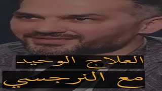 أقسى عقاب للشخص النرجسي وطريقة علاجه   للكاتب سعد الرفاعي #shorts #سعد_الرفاعي#shortsviral