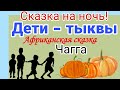 Дети- тыквы.  Сказка для МАМЫ! Африканская сказка народности Чагга. Аудиосказка.