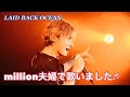 Million /LAID BACK OCEAN 夫婦で歌いました♬