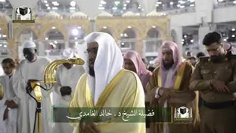 تلاوة فضيلة الشيخ د. ‎#خالد_الغامدي من صلاة العشاء 2 شعبان 1439هـ