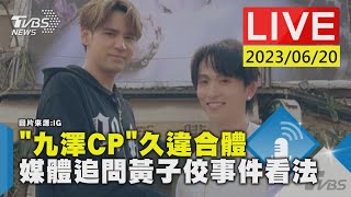 #最新看TVBS【LIVE】“九澤CP”久違合體 媒體追問黃子佼事件看法