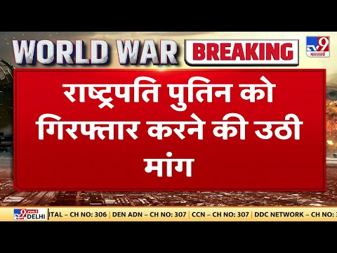 Ukraine में जंग के बीच Putin को लेकर बहुत बड़ी खबर, राष्ट्रपति पुतिन को गिरफ्तार करने की उठी मांग