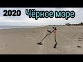 Поиск на пляже Чёрного моря, 2020 год осень.