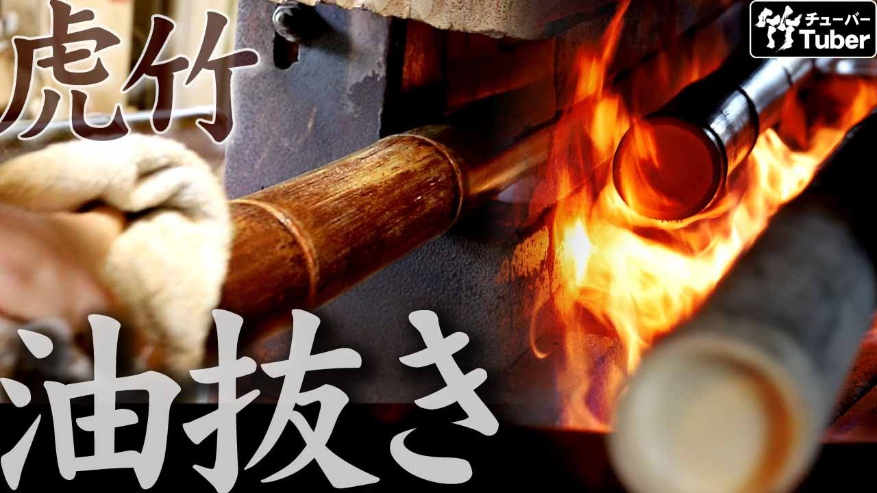 虎竹 4m5寸（2m切り 14本入り）日本唯一の虎竹を油抜きして保管本来は