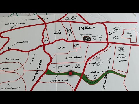 موقع مدينة بدر من طريق السويس والعاصمة الاداريه الجديده ومدينة الشروق ومدينتى