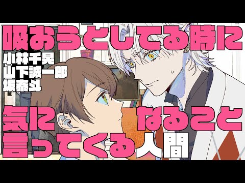【君やし11】吸おうとしてる時に気になること言ってくる人間