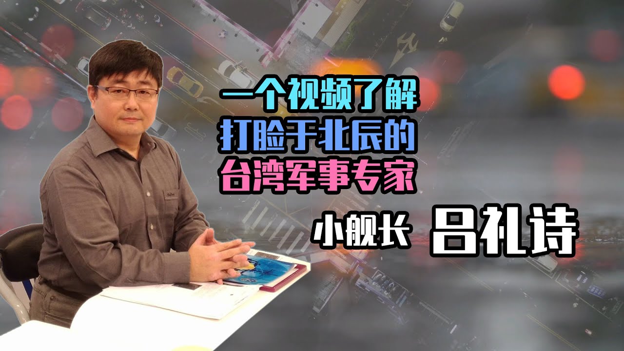 【人物故事055】吕礼诗｜一個視頻了解 打臉于北辰的 台灣軍事專家 小艦長 呂禮詩@wfla-zh