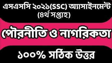 SSC 2021 4th Week Civics and Citizenship Assignment Answer। SSC 2021 4th Week Poroniti Assignment।