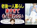 【おひとり様】誰にも合わせない老後が楽すぎる。口コミ30個ご紹介<老後・シニアライフ>