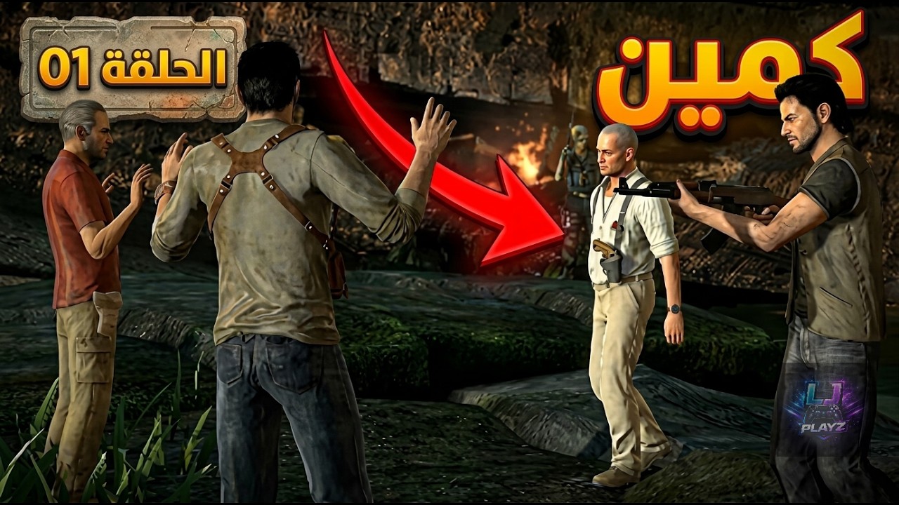 تختيم لعبة Uncharted: Drake's Fortune (مترجم عربي) | الحلقة 01