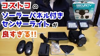 【コスパ最強】コストコのソーラーパネル付センサーライトが良すぎる!!【電気代0円】カーポートや倉庫の防犯にも最適！