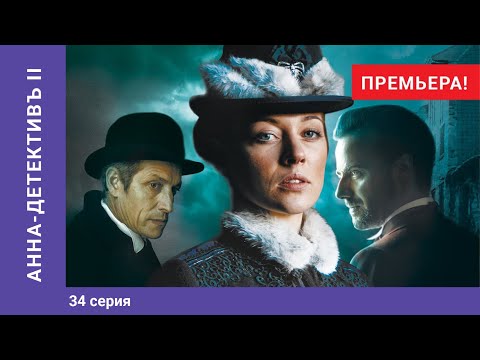 АННА-ДЕТЕКТИВЪ 2 сезон. 34 Серия. Детективный Сериал. ПРЕМЬЕРА 2020!!! StarMedia