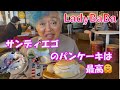 サンディエゴのパンケーキは最高‼️ 日本の美味しいお店は今は無い。。。
