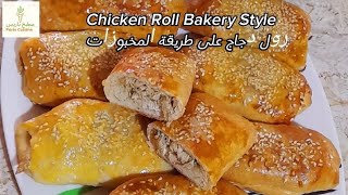 Easy Chicken Roll Bakery Style, soft and delicious,  طريقة مخبز رول الدجاج السهل, طرية ولذيذة