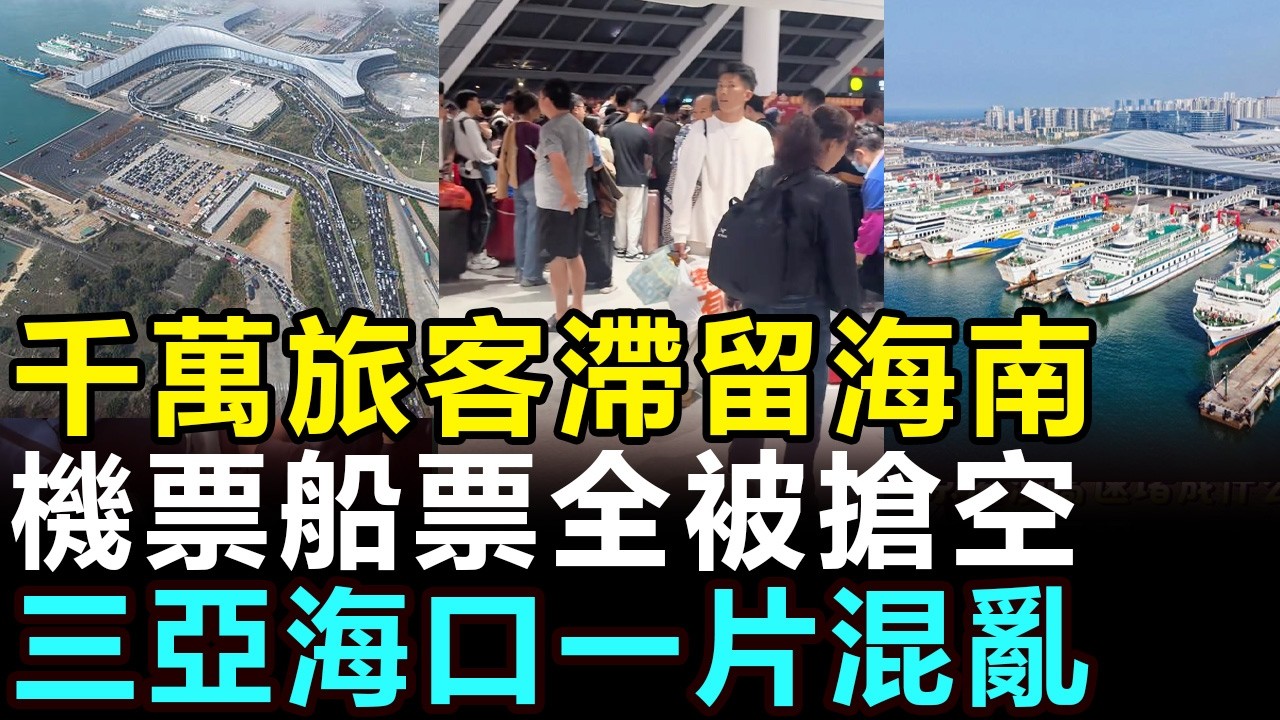千萬旅客滯留海南，三亞海口一片混亂，機票暴漲1萬多，船票全被搶空，去得了三亞，卻回不了家，根本無法出海南島 #海南島 #旅客滯留 #三亞 #海口 #新海港 #三亞機票 #海南春節 #海南返程