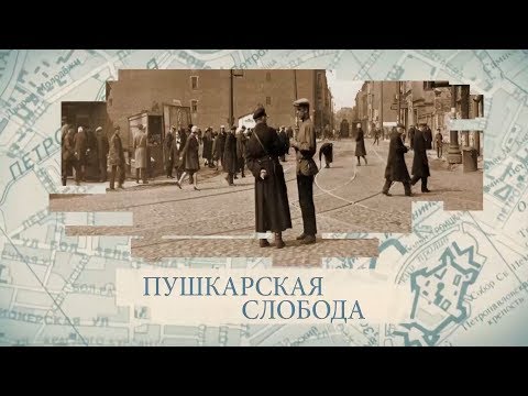 Пушкарская слобода / «Малые родины большого Петербурга»