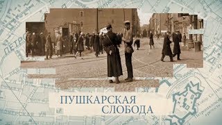 видео: Пушкарская слобода / «Малые родины большого Петербурга» картинка: Пушкарская слобода / «Малые родины большого Петербурга»