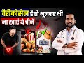 वैरीकोसेल रोगी खाने की इन चीजों से रहें दूर | Foods To Eat and Avoid by Varicocele Patients