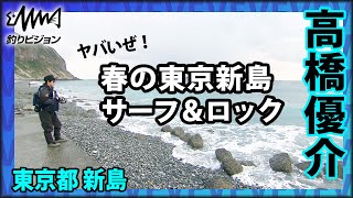 高橋優介×東京都新島 『RAD SALT 1 東京新島サーフ＆ロックゲーム』イントロver【釣りビジョン】その②
