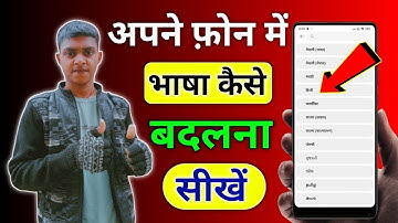किसी भी फोन का लैंग्वेज चेंज करना सीखे | language ko kaise change karen 2025