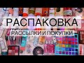 ПОТРАТИЛА ВСЕ ДЕНЬГИ НА КОСМЕТИКУ?😂 РАСПАКОВКА ПОКУПОК, ПОДАРКОВ И РАССЫЛОК | ПАЛЕТКИ, АРОМАТЕРАПИЯ