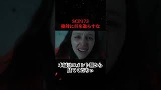 SCP-173から視線を逸らすと必ず死ぬ。異常存在【短編映画】scp shorts 映画 short