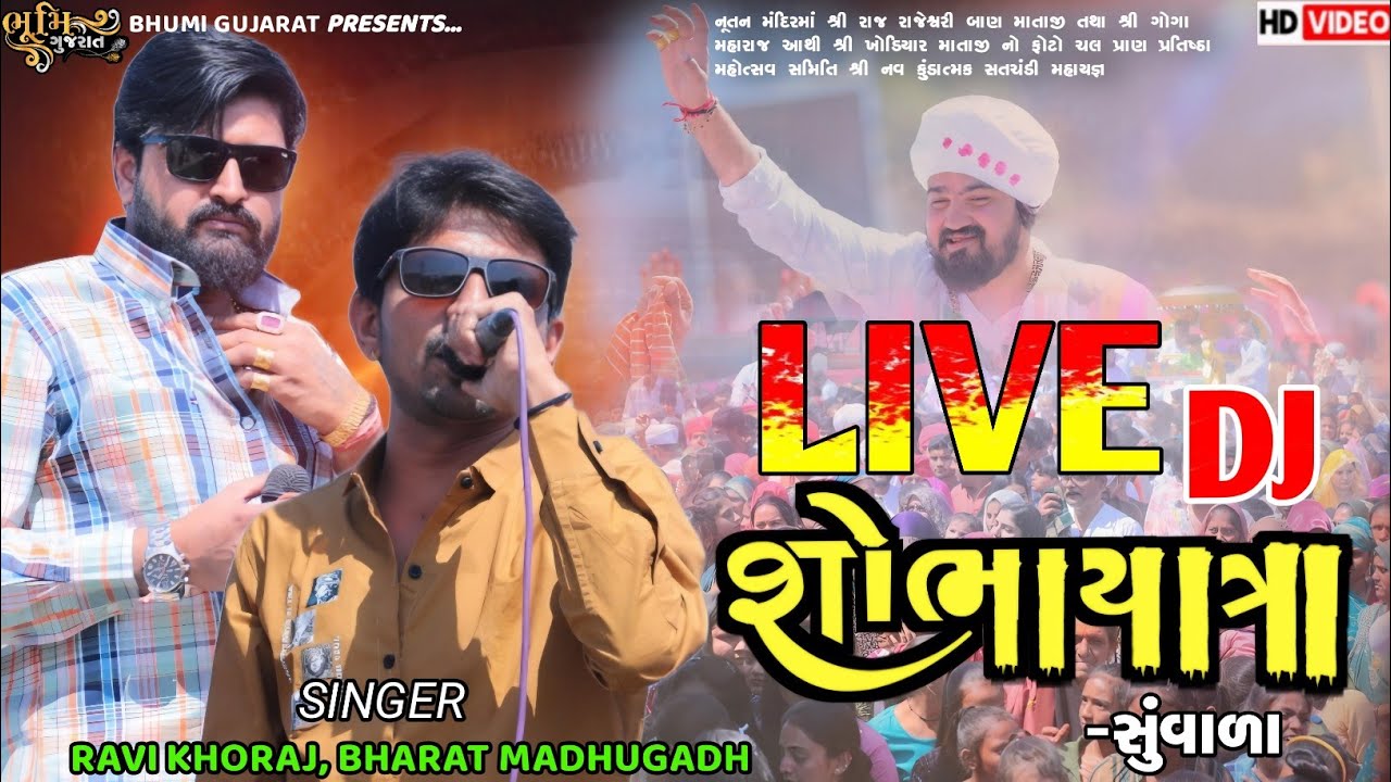 Suvala Live Dj Shobhayatra || Ravi Khoraj, Bharat Madhugadh || લાઇવ ડી.જે શોભાયાત્રા સુંવાળા 2025