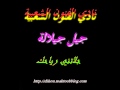 جيل جيلالة جلاتني رياحك