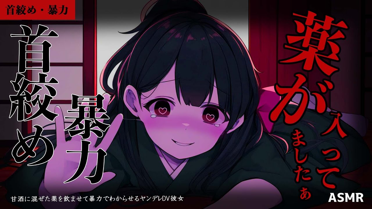 【ASMR/ヤンデレ/首絞め】甘酒に混ぜた薬を飲ませて首絞め暴力でわからせるヤンデレDV彼女【シチュエーションボイス/男性向け/ロールプレイ/roleplay】