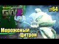 САДОВОЕ ПОБОИЩЕ! #64 — Plants vs Zombies Garden Warfare 2 {PS4} — МОРОЖЕНЫЙ ЦИТРОН