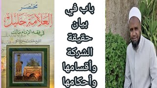 مختصر العلامة خليل الجزء الثامن والثمانون (باب فى حقيقة الشركة وأقسامها وأحكامها )