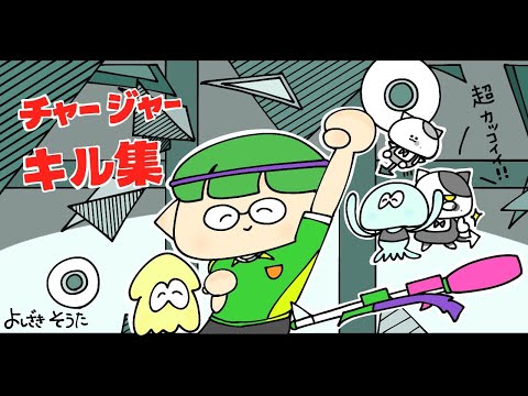 鳥肌不可避のかっこよすぎるチャージャーキル集【ウデマエX】【Splatoon2】