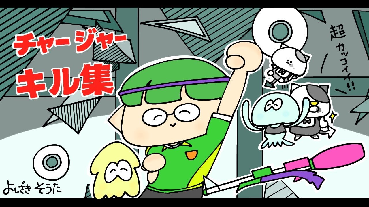 鳥肌不可避のかっこよすぎるチャージャーキル集【ウデマエX】【Splatoon2】