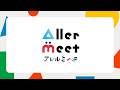 【DF2026】グラフィック部門 最優秀賞「AllerMeet」