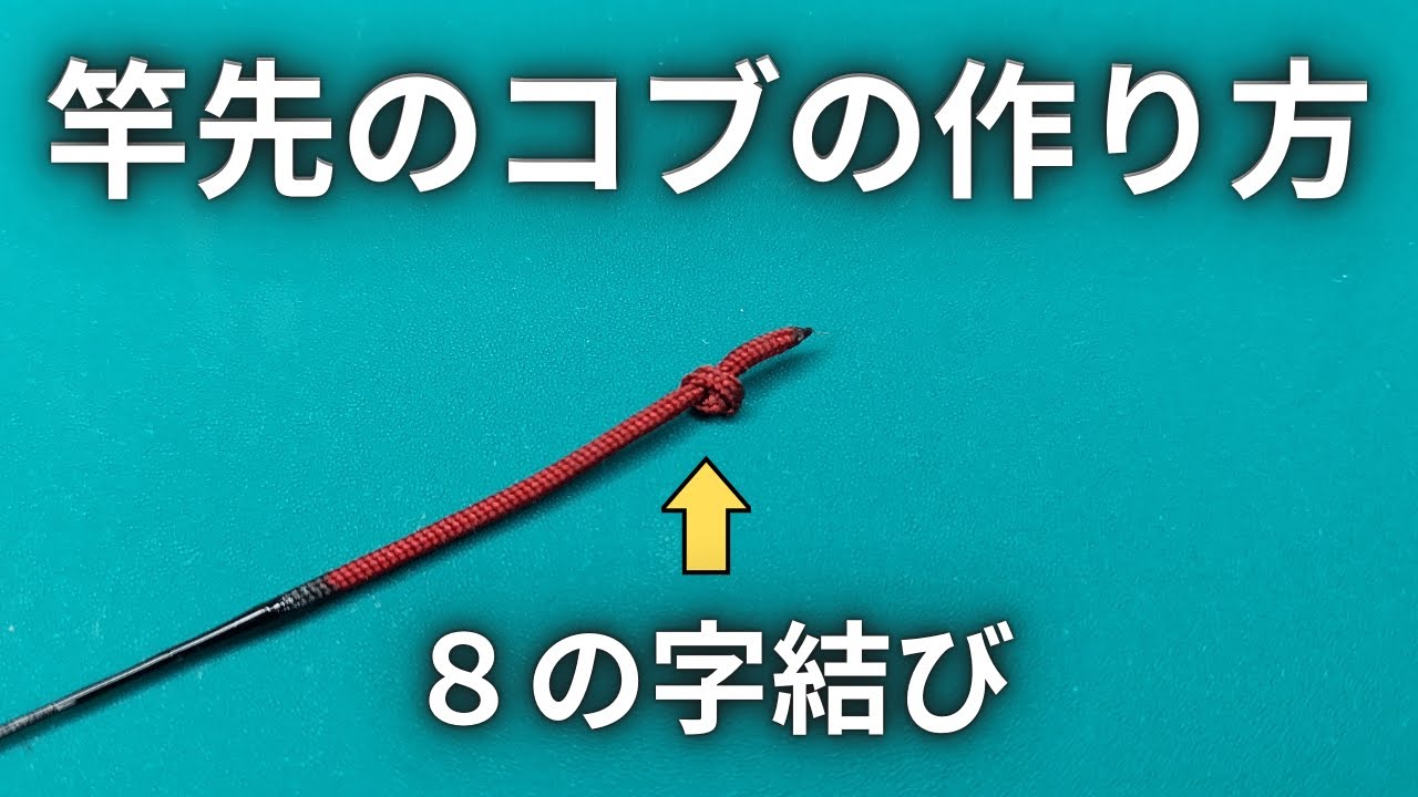 かのこの結い方☺︎ With subtitles] How to make a knot on the tip of a fishing rod